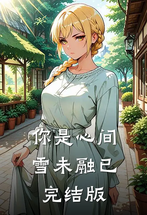 你是心间雪未融已完结版