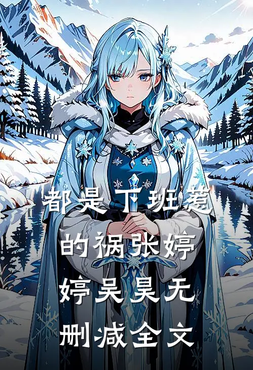 都是下班惹的祸张婷婷吴昊无删减全文