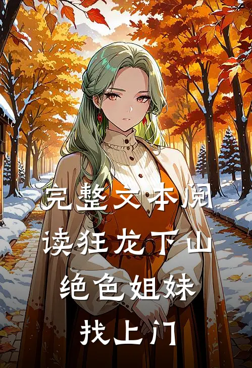 完整文本阅读狂龙下山：绝色姐妹找上门