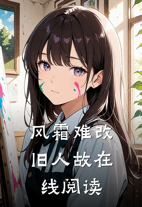 风霜难改旧人故在线阅读