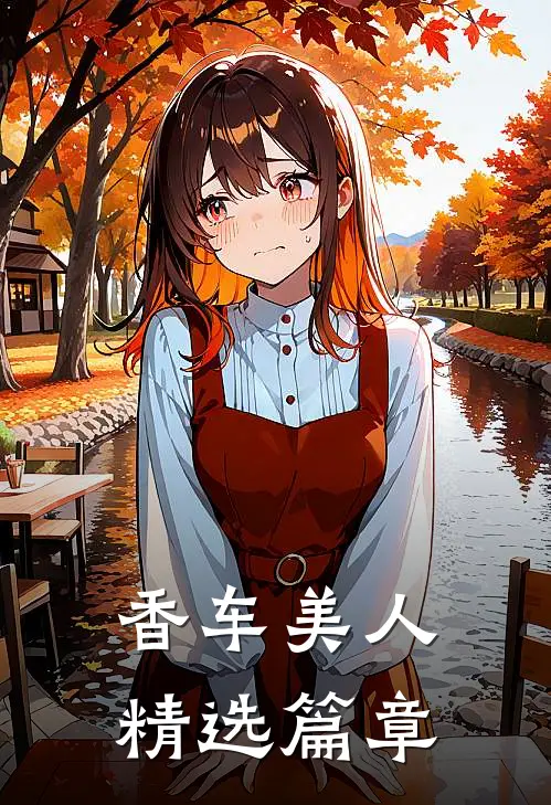 香车美人精选篇章