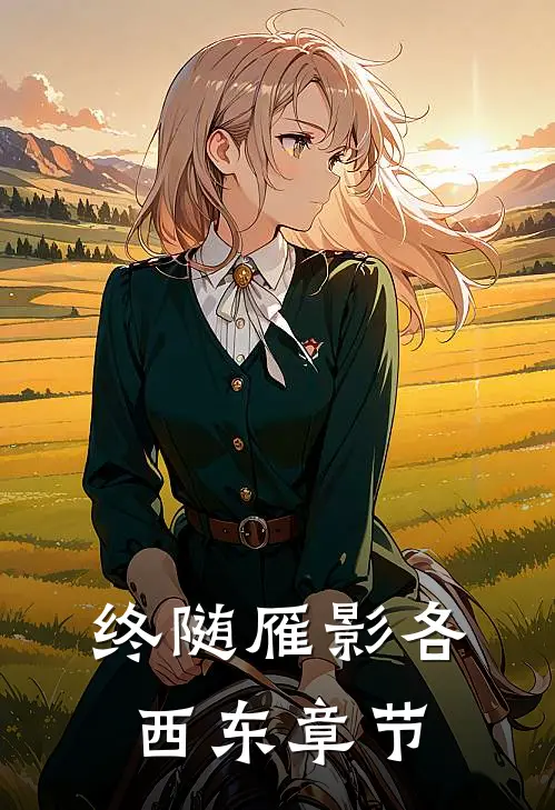 终随雁影各西东章节