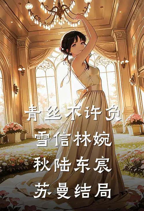 青丝不许负雪信林婉秋陆东宸苏曼结局