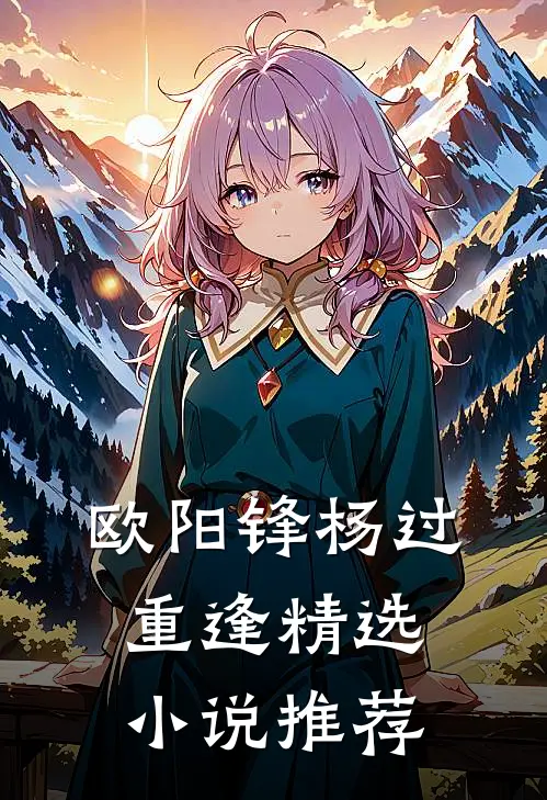 欧阳锋杨过重逢精选小说推荐