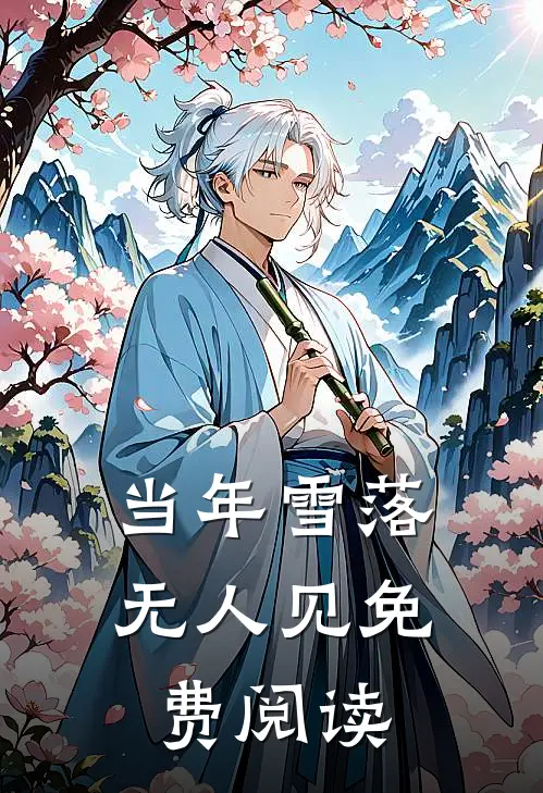 当年雪落无人见免费阅读