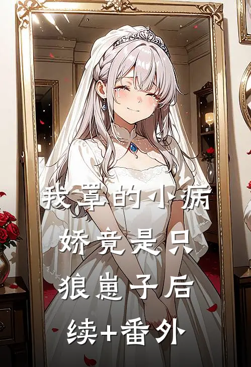 我罩的小病娇竟是只狼崽子后续+番外