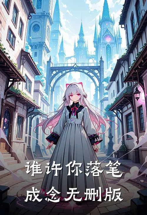 谁许你落笔成念无删版