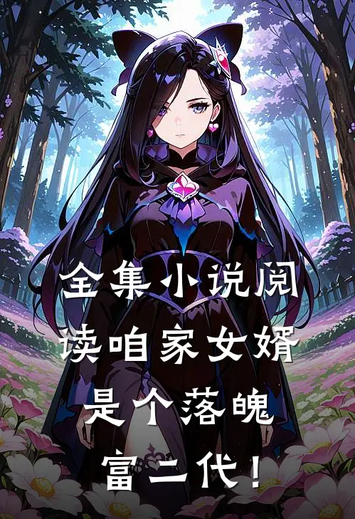 全集小说阅读咱家女婿是个落魄富二代！