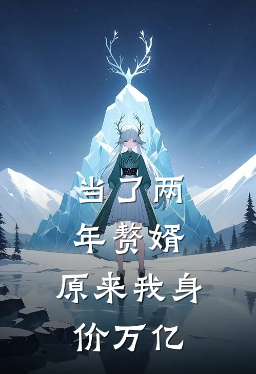 当了两年赘婿，原来我身价万亿