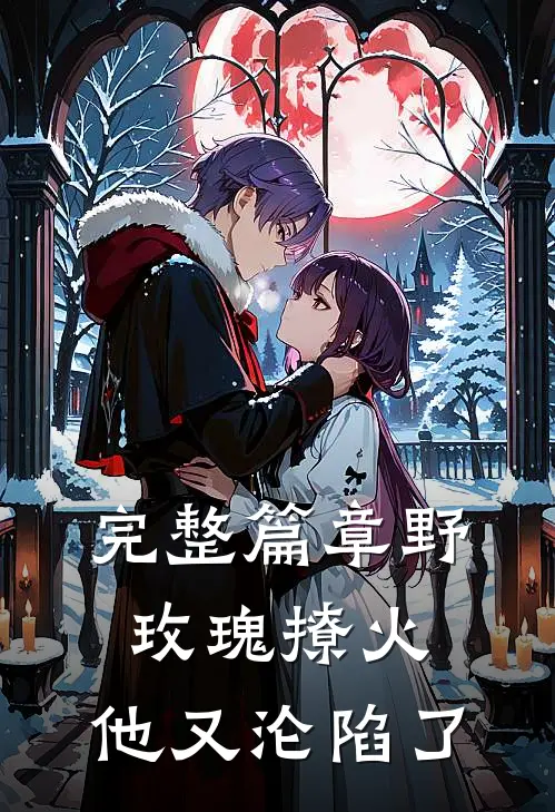 完整篇章野玫瑰撩火：他又沦陷了