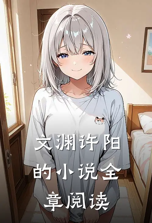 文渊许阳的小说全章阅读