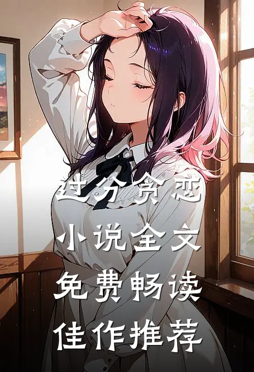 过分贪恋小说全文免费畅读佳作推荐
