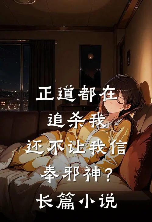 正道都在追杀我，还不让我信奉邪神？长篇小说