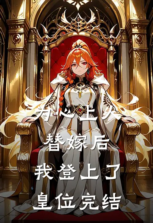 为心上人替嫁后，我登上了皇位完结