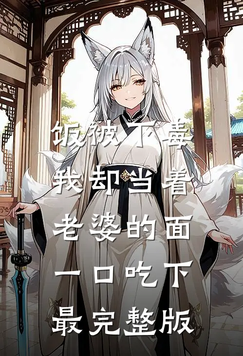 饭被下毒，我却当着老婆的面一口吃下最完整版