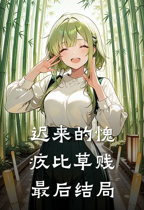 迟来的愧疚比草贱最后结局