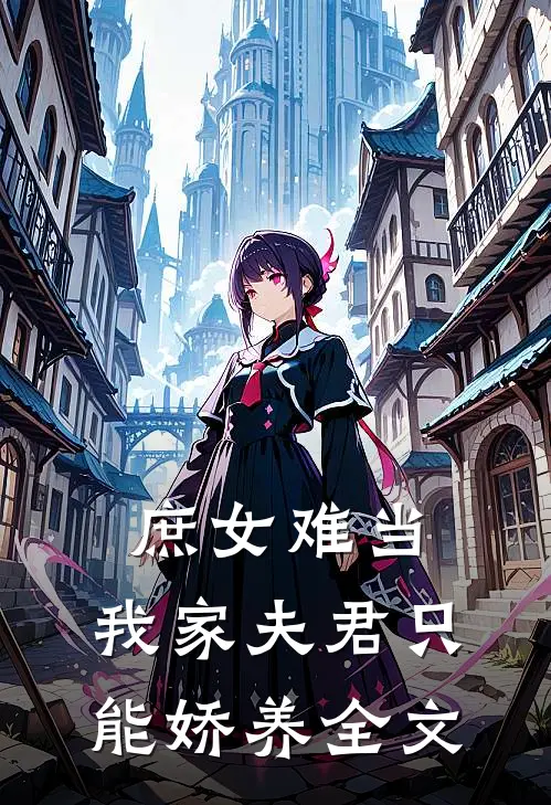 庶女难当：我家夫君只能娇养全文