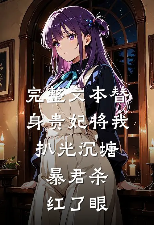 完整文本替身贵妃将我扒光沉塘，暴君杀红了眼