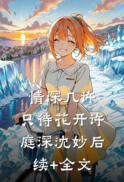 情深几许，只待花开许庭深沈妙后续+全文