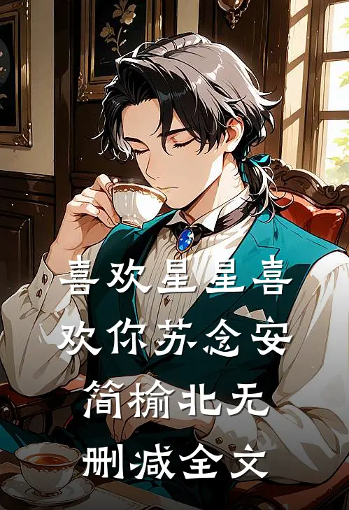 喜欢星星喜欢你苏念安简榆北无删减全文