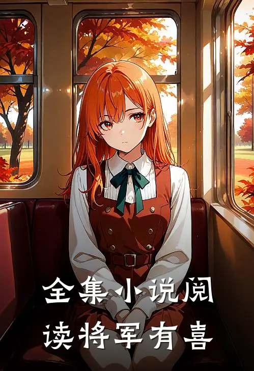 全集小说阅读将军有喜