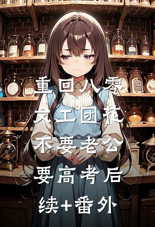 重回八零，文工团花不要老公要高考后续+番外