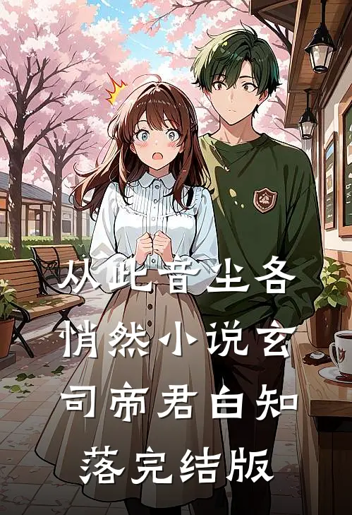 从此音尘各悄然小说玄司帝君白知落完结版