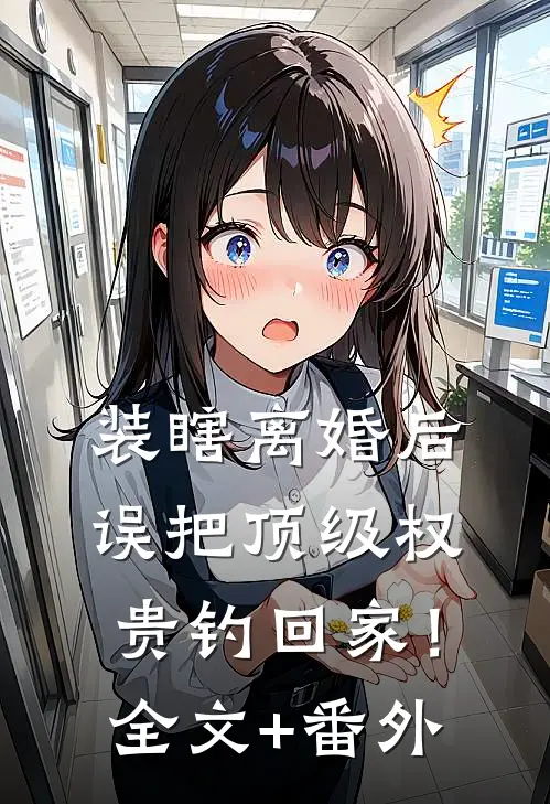 装瞎离婚后，误把顶级权贵钓回家！全文+番外