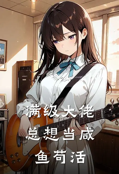 满级大佬总想当咸鱼苟活