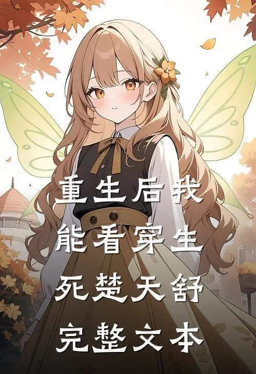 重生后我能看穿生死楚天舒完整文本