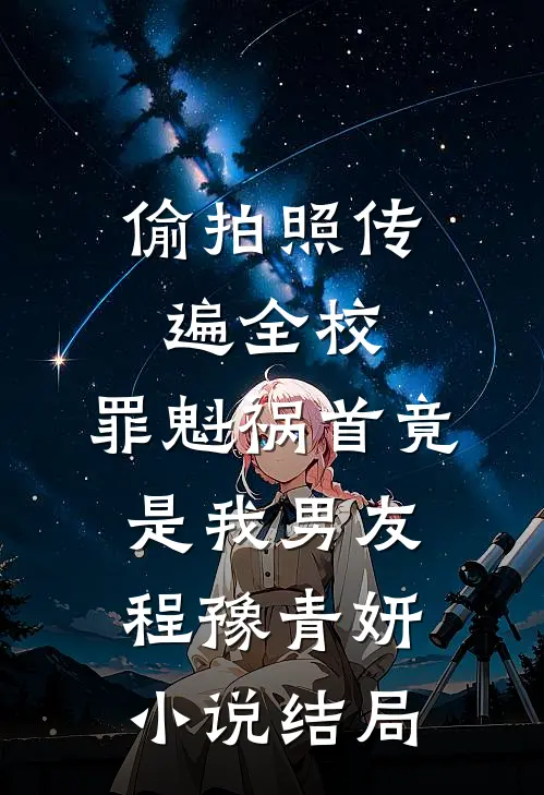 偷拍照传遍全校，罪魁祸首竟是我男友程豫青妍小说结局