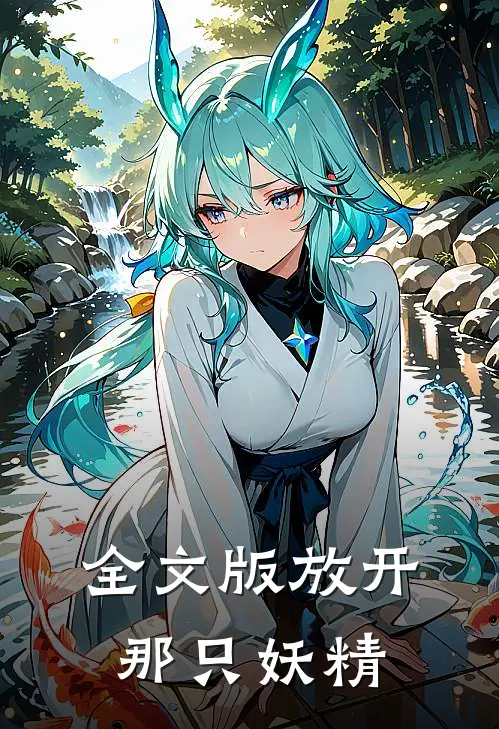 全文版放开那只妖精