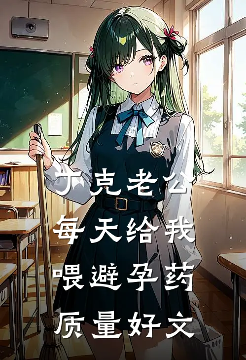丁克老公，每天给我喂避孕药质量好文