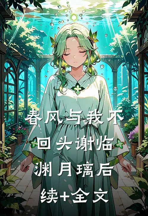 春风与我不回头谢临渊月璃后续+全文