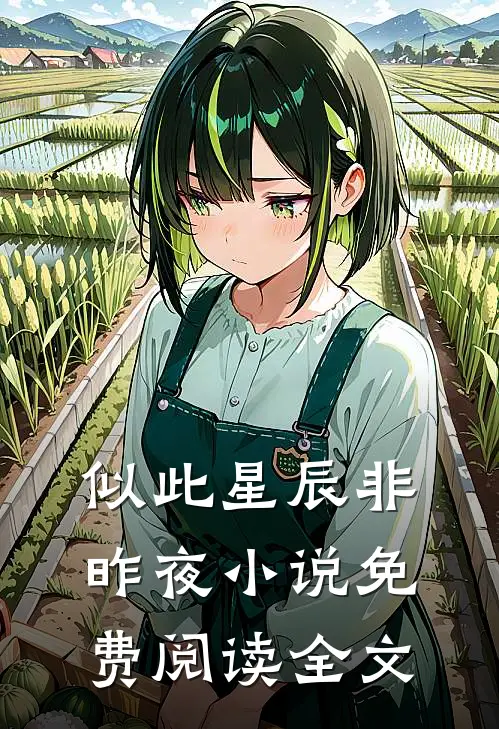 似此星辰非昨夜小说免费阅读全文