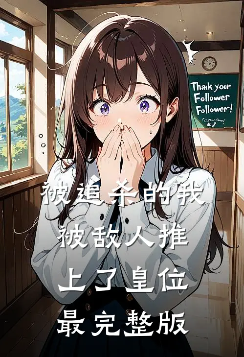 被追杀的我，被敌人推上了皇位最完整版