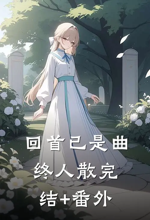 回首已是曲终人散完结+番外