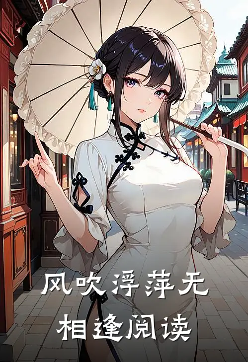 风吹浮萍无相逢阅读