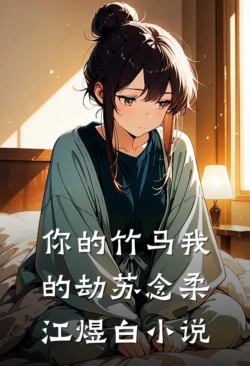 你的竹马我的劫苏念柔江煜白小说