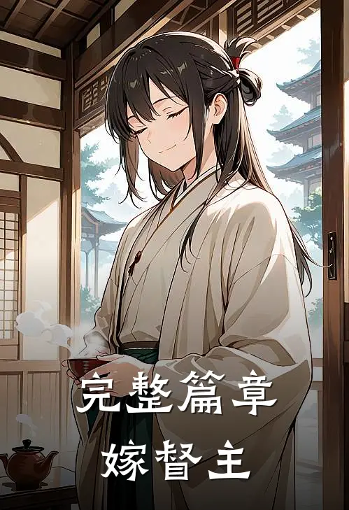 完整篇章嫁督主