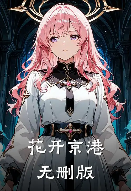 花开京港无删版