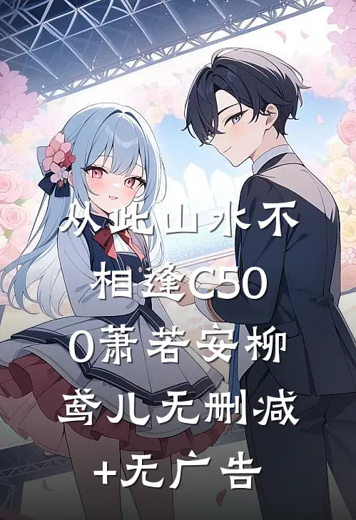 从此山水不相逢C500萧若安柳鸢儿无删减+无广告