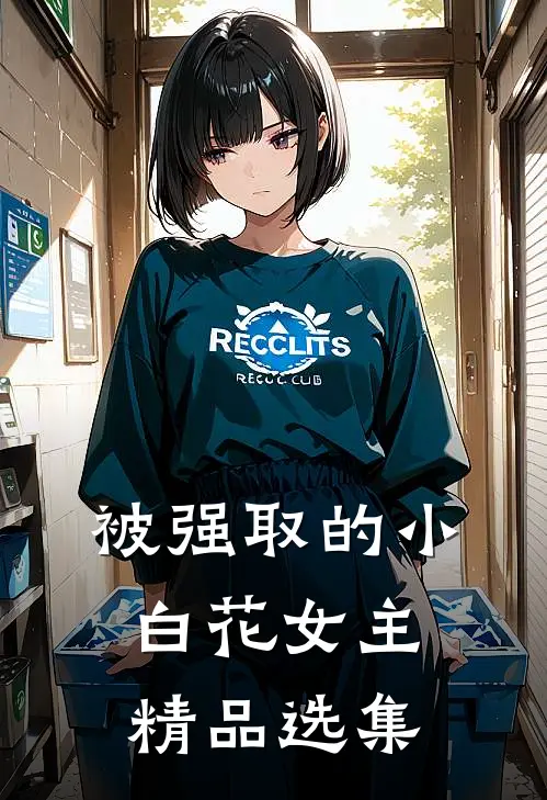 被强取的小白花女主精品选集