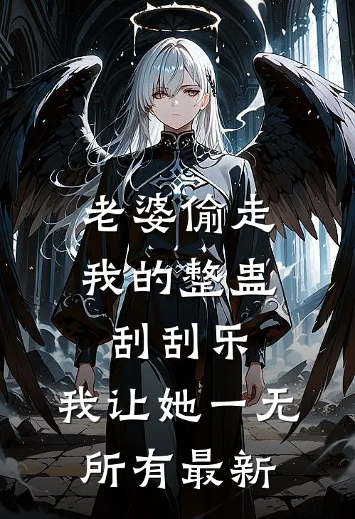 老婆偷走我的整蛊刮刮乐，我让她一无所有最新