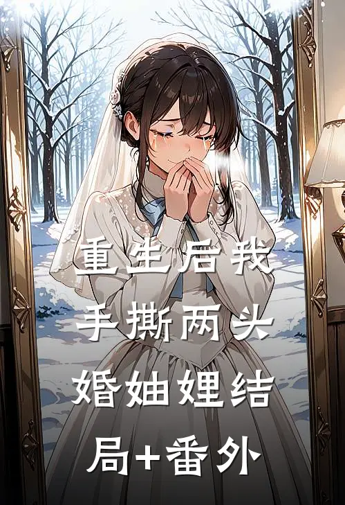 重生后我手撕两头婚妯娌结局+番外