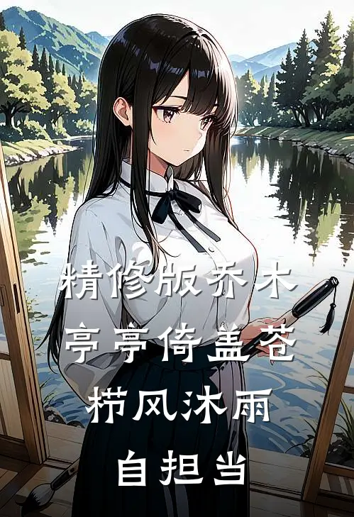 精修版乔木亭亭倚盖苍，栉风沐雨自担当
