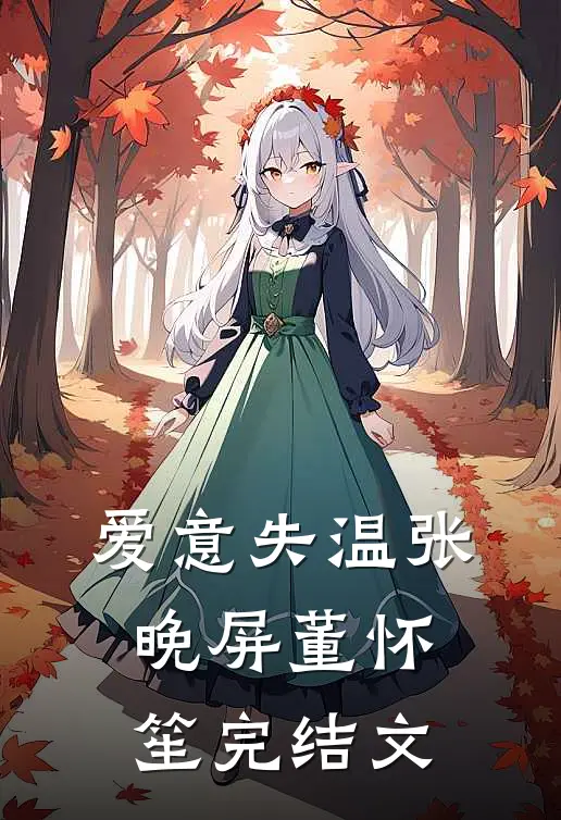 爱意失温张晚屏董怀笙完结文