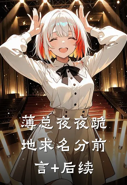 薄总夜夜跪地求名分前言+后续