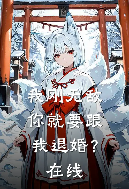 我刚无敌，你就要跟我退婚？在线