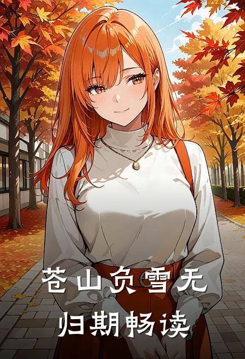 苍山负雪无归期畅读